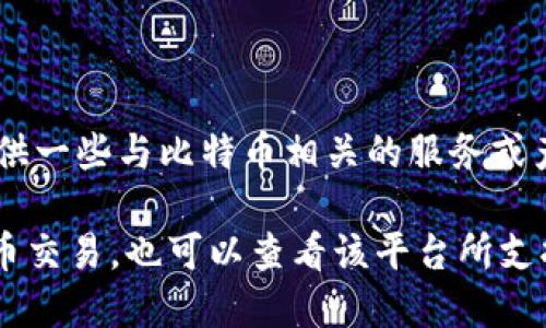 Tokenim 是一个针对加密货币的交易平台，但截至我最后一次获得的信息，Tokenim 并不直接交易比特币。它可能提供一些与比特币相关的服务或产品，比如代币化的比特币或比特币相关的衍生品。然而，具体的功能和服务可能会随着市场需求和平台的发展而变化。

如果您想用 Tokenim 进行交易，建议您访问其官方网站或相关的社区以获得最新的信息，了解它是否现在支持比特币交易。也可以查看该平台所支持的其他加密货币，以决定最适合您的交易需求的方式。