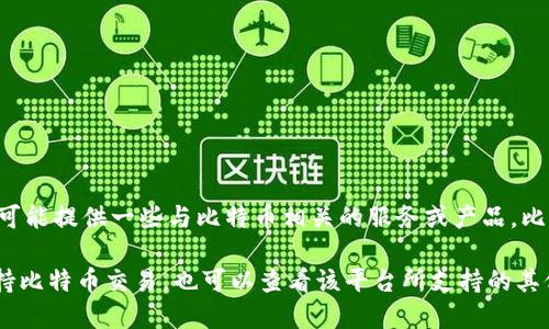 Tokenim 是一个针对加密货币的交易平台，但截至我最后一次获得的信息，Tokenim 并不直接交易比特币。它可能提供一些与比特币相关的服务或产品，比如代币化的比特币或比特币相关的衍生品。然而，具体的功能和服务可能会随着市场需求和平台的发展而变化。

如果您想用 Tokenim 进行交易，建议您访问其官方网站或相关的社区以获得最新的信息，了解它是否现在支持比特币交易。也可以查看该平台所支持的其他加密货币，以决定最适合您的交易需求的方式。