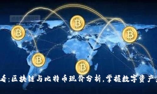 2025必看:区块链与比特币现价分析,掌握数字资产未来发展