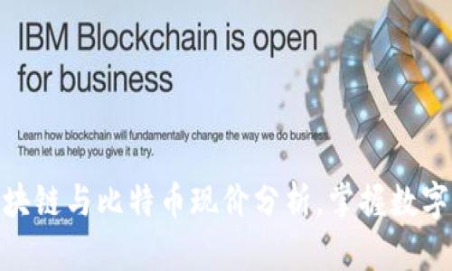2025必看:区块链与比特币现价分析,掌握数字资产未来发展