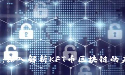 2025必看：深入解析KFT币区块链的未来与潜力