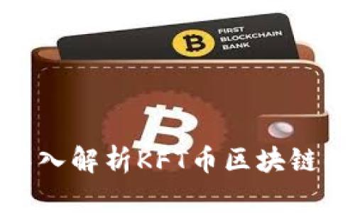 2025必看：深入解析KFT币区块链的未来与潜力