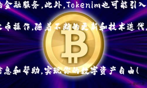 在数字货币的世界中，Tokenim作为一种新兴的工具，允许用户通过多种方式获取和管理代币。以下是关于如何使用Tokenim收币的详细介绍，包括步骤、注意事项及其背景知识。

什么是Tokenim?
Tokenim是一个基于区块链技术的平台，旨在为用户提供更为灵活和安全的代币管理方案。它集合了钱包功能、交易所功能以及代币发行功能，为用户提供了一站式服务。通过Tokenim，用户不但可以方便地收发各种加密货币，还能够在平台内进行代币的交易和管理。

为何选择Tokenim收币?
与传统钱包相比，Tokenim在安全性、易用性和功能性上都有显著的优势。首先，Tokenim的多重签名和冷存储技术为用户的资产提供了强大的安全保障。其次，用户界面友好，不需具备复杂的技术背景即可轻松上手。最后，Tokenim还支持多种主流加密货币与代币的收发，这使得用户在一个平台上即可管理多种数字资产。

如何使用Tokenim收币
现在，让我们一步一步来看如何使用Tokenim收币。首先，确保你已经在Tokenim平台注册了账户并完成了身份验证。以下是详细的步骤：

h4步骤一：登录你的Tokenim账户/h4
打开Tokenim官方网站，点击登录按钮，输入你的邮箱和密码进入账户。如果你还没有账户，首先需要注册并完成必要的身份认证流程。

h4步骤二：获取你的收币地址/h4
成功登录后，进入钱包界面，你会看到“收币”功能按钮。点击进入后，系统会生成一个唯一的收币地址。你可以选择复制这个地址，或者使用二维码进行扫描。每种加密货币都有各自的收币地址，因此确保选择你想要接收的特定代币的地址。

h4步骤三：通知支付方/h4
将你获取的收币地址分享给需要支付你的人。你也可以在社交平台、电子邮件或聊天软件中发送此地址。与此同时，建议提醒对方确认使用的币种，以免发生转账错误。

h4步骤四：等待确认/h4
在对方完成转账后，你需要等待网络确认。不同币种的确认时间不同，通常比特币需要10分钟左右，而以太坊的确认时间则较短。你可以在Tokenim钱包内查看交易状态。

h4步骤五：查看已收币/h4
一旦交易被确认，你在Tokenim钱包中的余额将更新。你可以随时在余额栏中查看你的资产。同时，你也可以利用Tokenim的账单记录功能，追踪每一笔交易历史，包括金额、时间和状态等信息。

注意事项
在使用Tokenim收币过程中，有几个注意事项是你需要牢记的：

ul
    listrong确认地址：/strong在分享收币地址前，务必仔细核对，避免因地址错误导致资产损失。/li
    listrong关注网络状况：/strong区块链网络的拥堵可能导致交易确认时间变长，用户需耐心等待。/li
    listrong定期备份：/strong定期备份你的收币地址和钱包信息，防止因丢失或损坏导致资产无法找回。/li
    listrong保持软件更新：/strong及时更新Tokenim客户端，确保获取最新的安全性和功能改进。/li
/ul

Tokenim的未来前景
随着区块链技术的迅猛发展，Tokenim的应用场景将会日趋丰富。例如，Tokenim在去中心化金融（DeFi）领域的布局，将为用户提供更多样化的金融服务。此外，Tokenim也可能引入更多的加密货币种类，增强用户使用体验。

总的来说，Tokenim作为一种集成化的收币工具，极大地方便了用户获取和管理数字资产。通过上述步骤，相信你能够顺利使用Tokenim进行收币操作。随着不断的更新和技术迭代，未来Tokenim必将在数字货币领域占据重要的地位，为更多用户提供优质的服务。

Tokenim, 收币技巧, 加密货币, 区块链技术/guanjianci

竞争激烈的数字货币市场中，掌握正确的收币工具和技巧，将使你的数字资产管理变得更加轻松和安全。希望本篇文章能够为你提供宝贵的信息和帮助，实现你的数字资产自由！