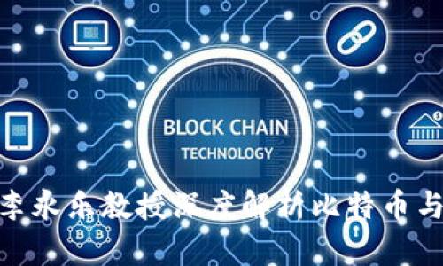 2025必看：李永乐教授深度解析比特币与区块链技术