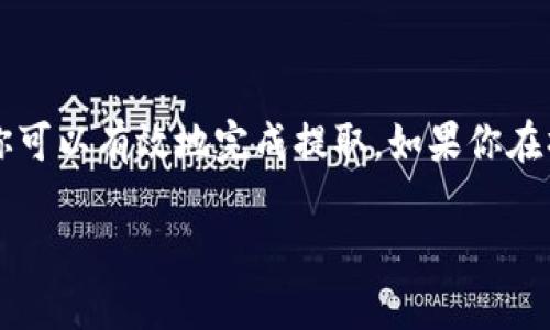 提取或转移 EOS 代币的步骤可能会因使用的钱包或平台而异。以下是一般的步骤，帮助你在 Tokenim 这样的交易平台提取 EOS：

### 1. 登陆你的 Tokenim 账户
首先，你需要访问 Tokenim 的官方网站，并使用你的账户凭据登录。确保你使用的是安全的网络连接，以保护你的账户信息。

### 2. 检查你的 EOS 余额
登录后，导航到你的资产页面。在这里，你可以查看你持有的 EOS 的余额。如果你发现余额满足提取要求，继续下一步。

### 3. 点击提现或提取选项
在资产页面中，查找并点击提现或提取的选项。这个选项的位置在不同的界面中可能有所不同，通常可以在钱包或资产管理的部分找到。

### 4. 输入提取信息
在提取界面，你需要输入几个关键信息，包括：
ul
  listrong提取金额：/strong输入你希望提取的 EOS 数量。/li
  listrong提取地址：/strong确保输入正确的 EOS 钱包地址，你可以从你的钱包提供者获取这个地址。/li
  listrong安全验证：/strong一些平台可能会要求你进行手机验证码或其他形式的身份验证。/li
/ul

### 5. 确认并提交提取请求
在确认所有信息准确无误后，提交提取请求。在此过程中，请仔细检查所有信息，避免错误导致代币丢失。

### 6. 等待处理
一旦请求提交，通常会有一个处理周期。根据平台的不同，这个周期可能是几分钟到几个小时不等。你可以在你的账户中查看提取请求的状态。

### 7. 验证到账
提取请求被批准后，EOS 将会发送到你提供的钱包地址。请登录你的钱包，检查是否收到 EOS。如果没有，请检查提取记录以确认状态。

### 注意事项
在整个过程中，你需要注意以下几点：
ul
  li确保你的提取地址是正确的，因为一旦发送，无法找回。/li
  li了解提取的手续费，确保你在提取前已经考虑到了这部分费用。/li
  li如有疑问，不要犹豫与平台的客户支持联系，以获得帮助。/li
/ul

### 总结
提取 EOS 代币是一个相对简单的过程，但需要注意安全和准确性。通过遵循上述步骤，你可以有效地完成提取。如果你在操作中遇到困难，查阅相关平台的帮助中心或联系支持团队寻求帮助是一个不错的选择。

希望这些信息对你有所帮助！如果你还有其他问题，请随时问我。