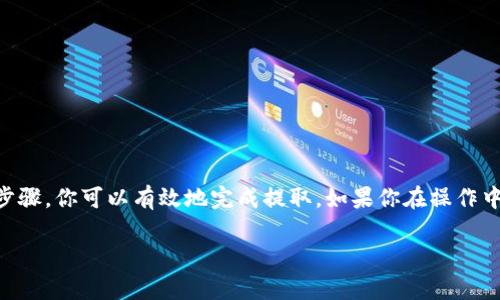 提取或转移 EOS 代币的步骤可能会因使用的钱包或平台而异。以下是一般的步骤，帮助你在 Tokenim 这样的交易平台提取 EOS：

### 1. 登陆你的 Tokenim 账户
首先，你需要访问 Tokenim 的官方网站，并使用你的账户凭据登录。确保你使用的是安全的网络连接，以保护你的账户信息。

### 2. 检查你的 EOS 余额
登录后，导航到你的资产页面。在这里，你可以查看你持有的 EOS 的余额。如果你发现余额满足提取要求，继续下一步。

### 3. 点击提现或提取选项
在资产页面中，查找并点击提现或提取的选项。这个选项的位置在不同的界面中可能有所不同，通常可以在钱包或资产管理的部分找到。

### 4. 输入提取信息
在提取界面，你需要输入几个关键信息，包括：
ul
  listrong提取金额：/strong输入你希望提取的 EOS 数量。/li
  listrong提取地址：/strong确保输入正确的 EOS 钱包地址，你可以从你的钱包提供者获取这个地址。/li
  listrong安全验证：/strong一些平台可能会要求你进行手机验证码或其他形式的身份验证。/li
/ul

### 5. 确认并提交提取请求
在确认所有信息准确无误后，提交提取请求。在此过程中，请仔细检查所有信息，避免错误导致代币丢失。

### 6. 等待处理
一旦请求提交，通常会有一个处理周期。根据平台的不同，这个周期可能是几分钟到几个小时不等。你可以在你的账户中查看提取请求的状态。

### 7. 验证到账
提取请求被批准后，EOS 将会发送到你提供的钱包地址。请登录你的钱包，检查是否收到 EOS。如果没有，请检查提取记录以确认状态。

### 注意事项
在整个过程中，你需要注意以下几点：
ul
  li确保你的提取地址是正确的，因为一旦发送，无法找回。/li
  li了解提取的手续费，确保你在提取前已经考虑到了这部分费用。/li
  li如有疑问，不要犹豫与平台的客户支持联系，以获得帮助。/li
/ul

### 总结
提取 EOS 代币是一个相对简单的过程，但需要注意安全和准确性。通过遵循上述步骤，你可以有效地完成提取。如果你在操作中遇到困难，查阅相关平台的帮助中心或联系支持团队寻求帮助是一个不错的选择。

希望这些信息对你有所帮助！如果你还有其他问题，请随时问我。