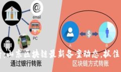 2025必看:山东区块链最新备案动态,抓住发展机