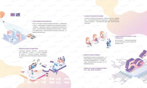 立即了解：2025年不可错过的Tokenim在中国大陆的替代方案
立即了解：2025年不可错过的Tokenim在中国大陆的替代方案