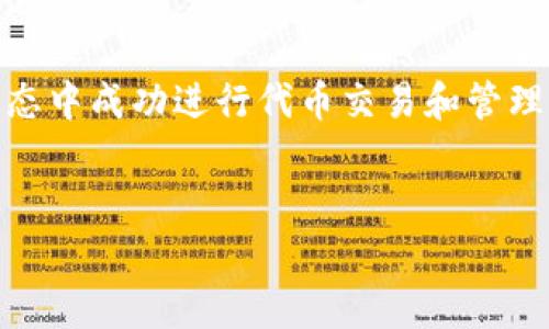 在Tokenim中，`slp_unknown`通常指的是一种状态或类别，特别是在处理代币或数字资产时，可能表示该代币或资产的某种未知状态或不明确性。这可能出现在区块链技术，尤其是与代币标准（如SLP，即Simple Ledger Protocol）相关的应用中。

以下是对`slp_unknown`更详细的讨论及其上下文：

1. 什么是SLP（简单分类账协议）？

SLP是比特币现金上一个用于创建和管理代币的协议。该协议允许用户在比特币现金区块链上创建自己的代币，并在网络中进行交易。这使得代币的发行和管理变得更加简单和高效。


2. `slp_unknown`的含义

在SLP协议中，`slp_unknown`可能指的是某种未被识别或不明确的代币状态。换句话说，当一个代币的信息无法被系统识别或者与现有的代币标准不匹配时，会被标记为`slp_unknown`。这在某些情况下可能意味着该代币的数据丢失，或是由于共识问题而未能正确验证。


3. `slp_unknown`的出现原因

出现`slp_unknown`状态的原因有多种，以下是一些常见情况：
ul
  li代币未正确创建：如果开发者在创建代币时未遵循SLP协议的标准，系统可能会无法识别。/li
  li数据传输错误：在信息传输过程中，如果数据包损坏，可能会导致无法获取代币的完整信息。/li
  li技术问题：节点之间的共识问题可能使得某些代币无法被验证和确认，从而被标记为未知状态。/li
/ul


4. 如何解决`slp_unknown`问题？

针对`slp_unknown`状态，用户可以采取以下几种措施：
ul
  li检查代币的创建信息：确保代币在创建时遵循SLP标准，这可以通过查询相关的开发文档或社区寻求帮助。/li
  li重新加载数据：如果是由于数据传输错误导致的未知状态，尝试重新加载信息可能会解决问题。/li
  li联系支持团队：如果问题依然存在，联系相关的技术支持团队，获取专业帮助。/li
/ul


5. SLP代币的未来

SLP作为一个代币标准，虽然当前面临一些挑战，但是其提供的灵活性和可操作性无疑为未来的代币推出和应用开辟了道路。社区的不断发展和技术的迭代将使SLP有潜力解决更多问题，包括`slp_unknown`等状态。在未来，预计将会有更多适应性强的支持工具和资源出现，为开发者和用户带来便利。


6. 结论

`slp_unknown`是SLP协议中的一个状态标识，反映了代币可能面临的一些未知或不明确的情况。了解其含义和解决方式，对于任何希望在SLP生态中成功进行代币交易和管理的用户来说都是非常重要的。在这个快速发展的数字资产世界中，保持对技术的敏感性和对问题的解决能力，将是每一个参与者迈向成功的关键。


以上是对Tokenim中`slp_unknown`的分析及相关内容的详细介绍。如果您还有其他具体问题或需要深入了解的内容，请告诉我！