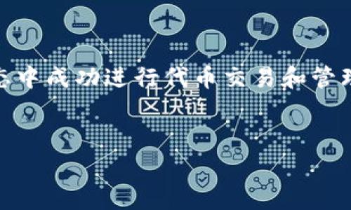 在Tokenim中，`slp_unknown`通常指的是一种状态或类别，特别是在处理代币或数字资产时，可能表示该代币或资产的某种未知状态或不明确性。这可能出现在区块链技术，尤其是与代币标准（如SLP，即Simple Ledger Protocol）相关的应用中。

以下是对`slp_unknown`更详细的讨论及其上下文：

1. 什么是SLP（简单分类账协议）？

SLP是比特币现金上一个用于创建和管理代币的协议。该协议允许用户在比特币现金区块链上创建自己的代币，并在网络中进行交易。这使得代币的发行和管理变得更加简单和高效。


2. `slp_unknown`的含义

在SLP协议中，`slp_unknown`可能指的是某种未被识别或不明确的代币状态。换句话说，当一个代币的信息无法被系统识别或者与现有的代币标准不匹配时，会被标记为`slp_unknown`。这在某些情况下可能意味着该代币的数据丢失，或是由于共识问题而未能正确验证。


3. `slp_unknown`的出现原因

出现`slp_unknown`状态的原因有多种，以下是一些常见情况：
ul
  li代币未正确创建：如果开发者在创建代币时未遵循SLP协议的标准，系统可能会无法识别。/li
  li数据传输错误：在信息传输过程中，如果数据包损坏，可能会导致无法获取代币的完整信息。/li
  li技术问题：节点之间的共识问题可能使得某些代币无法被验证和确认，从而被标记为未知状态。/li
/ul


4. 如何解决`slp_unknown`问题？

针对`slp_unknown`状态，用户可以采取以下几种措施：
ul
  li检查代币的创建信息：确保代币在创建时遵循SLP标准，这可以通过查询相关的开发文档或社区寻求帮助。/li
  li重新加载数据：如果是由于数据传输错误导致的未知状态，尝试重新加载信息可能会解决问题。/li
  li联系支持团队：如果问题依然存在，联系相关的技术支持团队，获取专业帮助。/li
/ul


5. SLP代币的未来

SLP作为一个代币标准，虽然当前面临一些挑战，但是其提供的灵活性和可操作性无疑为未来的代币推出和应用开辟了道路。社区的不断发展和技术的迭代将使SLP有潜力解决更多问题，包括`slp_unknown`等状态。在未来，预计将会有更多适应性强的支持工具和资源出现，为开发者和用户带来便利。


6. 结论

`slp_unknown`是SLP协议中的一个状态标识，反映了代币可能面临的一些未知或不明确的情况。了解其含义和解决方式，对于任何希望在SLP生态中成功进行代币交易和管理的用户来说都是非常重要的。在这个快速发展的数字资产世界中，保持对技术的敏感性和对问题的解决能力，将是每一个参与者迈向成功的关键。


以上是对Tokenim中`slp_unknown`的分析及相关内容的详细介绍。如果您还有其他具体问题或需要深入了解的内容，请告诉我！