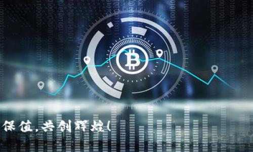   2025必看：如何利用热钱包安全存储新经币？立即掌握！ / 

 guanjianci 区块链, 新经币, 热钱包, 数字货币 /guanjianci 

引言：区块链与新经币的崛起

随着科技的飞速发展，区块链技术不仅在金融领域引起了广泛关注，也在各行各业掀起了一场革命。特别是新经币作为新兴数字货币的代表，其市场潜力不可估量。根据市场研究，预计到2025年，数字货币的应用将愈加广泛，这使得学习如何有效、安全地管理这些资产，成为了每一个投资者的重要课题。

热钱包的基本概念

在深入探讨如何安全存储新经币之前，我们需要先了解热钱包的概念。热钱包是通过互联网进行连接的数字货币存储工具，方便用户随时随地进行交易。由于其便捷性，热钱包几乎成为了数字货币持有者的首选。

然而，热钱包的安全性一直以来都是人们关注的焦点。与冷钱包相比，虽然热钱包的使用更加简单，但其时刻在线的特性使得它也更容易受到网络攻击。因此，了解如何正确、安全地使用热钱包，是每个新经币投资者都必须掌握的技能。

新经币的特点与潜力

新经币作为基于区块链技术的新型数字货币，具有去中心化、匿名性和不可篡改性等显著特点。此外，新经币的交易速度非常快，且交易费用相对较低，这使得其在全球范围内逐渐获得认可。

然而，投资新经币并非没有风险。市场的波动性、监管政策的不确定性以及技术自身的发展，都可能对其价值产生影响。因此，在选择使用热钱包存储新经币的时候，用户需要谨慎评估这些风险。

如何安全使用热钱包存储新经币

使用热钱包虽然方便，但若不加以注意，也可能导致资产的损失。以下是一些安全使用热钱包的建议：

h41. 选择可靠的钱包服务商/h4

对于热钱包的选择，用户首先需要注意选择信誉良好的钱包服务商。这些服务商通常会提供多层次的安全保障措施，比如双因素认证和资金分层管理等。只有了解和选择这些高安全性的钱包，才能在一定程度上保护自己的资产安全。

h42. 定期更新钱包软件/h4

无论是桌面钱包还是移动端钱包，用户都应定期检查和更新钱包软件。这不仅是为了获得最新的功能和，更是为了保护软件免受潜在的安全漏洞威胁。因此，保持软件的更新是至关重要的。

h43. 使用强密码并定期更换/h4

在设置热钱包时，绝对不要忽视密码的重要性。用户应使用强密码，且尽可能定期更换密码。强密码通常包含字母、数字及符号的组合，组成复杂且难以猜测的密码将有助于防止未经授权的访问。

h44. 不在公共网络上交易/h4

当使用热钱包进行交易时，避免在公共Wi-Fi网络下操作。公共网络存在极大的安全隐患，黑客有可能通过网络嗅探获取用户的数据。安全的操作环境是保护自己资产的重要基石。

数字货币的未来发展趋势

在未来的几年里，数字货币的潜力将不断被挖掘。一些专家预测，随着技术的进步和政策的逐步完善，数字货币市场将会迎来更加繁荣的发展。有可能出现更多的新经币种类，甚至一些传统行业也可能借助区块链技术实现数字化转型。

与此同时，用户对数字货币的接受度也将逐渐提升。越来越多的国家和地区开始探索数字货币的监管政策，一些大型金融机构也在尝试推出数字货币相关的服务。这无疑将激励更多投资者参与到数字资产的交易中，从而推动市场的进一步发展。

总结

在新经币等数字货币的日益流行之际，如何安全、有效地利用热钱包存储这些资产，是每个投资者必须认真对待的问题。选择可靠的钱包服务商、定期更新软件、使用强密码以及谨慎选择交易环境，都是确保资产安全的有效措施。

在未来的发展中，数字货币的趋势将愈加明显。我们需要继续关注技术和市场的变化，保持与时俱进的投资理念，以便更好地把握机遇。

因此，如果你还没有开始学习如何使用热钱包来存储新经币，现在正是个绝佳的时机。在这个瞬息万变的数字货币市场，抓住机遇，确保你的资产安全，将是你成就未来的第一步。

常见问题解答

h41. 热钱包与冷钱包的主要区别是什么？/h4

热钱包是在线的数字货币存储工具，适合频繁交易，但安全性相对较低。冷钱包则是离线储存，安全性更高，适合长期存储大额资产。

h42. 如何选择适合自己的热钱包？/h4

选择热钱包时，可以关注其用户评价、开发团队、安全措施及使用体验等多个方面，确保选择一个既安全又方便的工具。

h43. 新经币的投资风险有哪些？/h4

新经币投资风险主要包括市场波动、技术风险和政策风险等。投资者需谨慎评估风险，并制定合理的投资策略。

以上内容旨在帮助大家全面了解如何利用热钱包安全存储新经币。希望读者在之后的数字货币投资旅程中，能够做到心中有数，安全保值，共创辉煌！