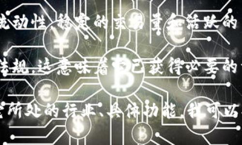 关于“tokenim”的可靠性，取决于多个因素，包括其平台的背景、用户评价、安全性及其在市场中的声誉。以下是一些评估其可靠性的方法：

1. **背景调查**：了解“tokenim”背后的团队和公司。如果他们有丰富的行业经验和良好的声誉，通常是一个积极的信号。

2. **用户评价**：查看其他用户对“tokenim”的反馈和评价。可以通过社交媒体、专业论坛等平台了解用户的使用体验和投诉。

3. **安全措施**：评估该平台采取了哪些安全措施来保护用户的资金和个人信息。一个可靠的平台应具备加密技术、双重认证等安全机制。

4. **市场表现**：观察“tokenim”在市场上的表现和流动性。稳定的交易量和活跃的用户群体通常表明该平台在业内的受欢迎程度。

5. **法律合规性**：确保“tokenim”符合相应的法律法规。这意味着它已获得必要的许可，并遵循监管要求。

如果你能提供更多关于“tokenim”的具体信息，或者它所处的行业、具体功能，我可以提供更详细的分析和建议。