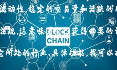 关于“tokenim”的可靠性，取决于多个因素，包括其平台的背景、用户评价、安全性及其在市场中的声誉。以下是一些评估其可靠性的方法：

1. **背景调查**：了解“tokenim”背后的团队和公司。如果他们有丰富的行业经验和良好的声誉，通常是一个积极的信号。

2. **用户评价**：查看其他用户对“tokenim”的反馈和评价。可以通过社交媒体、专业论坛等平台了解用户的使用体验和投诉。

3. **安全措施**：评估该平台采取了哪些安全措施来保护用户的资金和个人信息。一个可靠的平台应具备加密技术、双重认证等安全机制。

4. **市场表现**：观察“tokenim”在市场上的表现和流动性。稳定的交易量和活跃的用户群体通常表明该平台在业内的受欢迎程度。

5. **法律合规性**：确保“tokenim”符合相应的法律法规。这意味着它已获得必要的许可，并遵循监管要求。

如果你能提供更多关于“tokenim”的具体信息，或者它所处的行业、具体功能，我可以提供更详细的分析和建议。