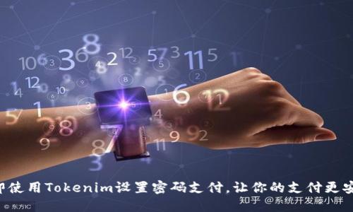 立即使用Tokenim设置密码支付，让你的支付更安全！