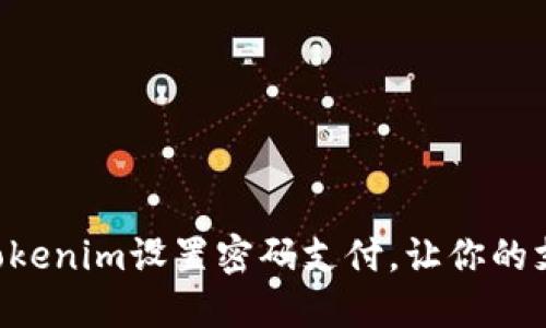 立即使用Tokenim设置密码支付，让你的支付更安全！