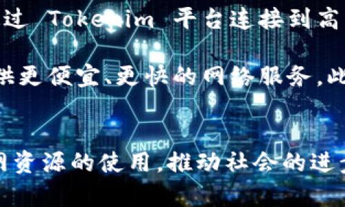 Tokenim 是一种结合了能源和宽带的创新区块链项目，旨在利用去中心化的技术来能源和互联网的双重利用。其中，“能量”和“宽带”这两个概念在这个领域中有着独特的意义。

### 能量
在 Tokenim 的语境中，能量通常指的是电力或其他形式的能源，如太阳能或风能。这个项目致力于促进可再生能源的使用，以降低碳足迹并推动可持续发展。通过区块链技术，Tokenim 能够有效地追踪和管理能源生产、交易和消费。

通过去中心化的方式，用户可以在 Tokenim 网络上直接交易能源。例如，家庭或企业可以将多余的能源出售给需要它的人，从而实现能源的高效利用。此外，Tokenim 还可以为用户提供更透明的能源消费数据，帮助他们做出更明智的选择。

### 宽带
宽带在 Tokenim 上的定义主要是指互联网连接的速度和带宽。在这个项目中，不同的用户和设备可以通过 Tokenim 平台连接到高质量的互联网服务。该平台意在网络资源，确保每个用户都能获得高效、稳定的互联网连接。

宽带的同样可以通过区块链技术实现，例如，用户之间可以以去中心化的方式共享互联网带宽，为社区提供更便宜、更快的网络服务。此外，Tokenim 还寻找通过激励机制来鼓励用户共享带宽的方式，从而形成良性循环。

### 总结
总之，Tokenim 的“能量”和“宽带”概念相辅相成，旨在通过去中心化和可持续发展的方式来能源和互联网资源的使用，推动社会的进步与发展。这是一个充满潜力的项目，有望在未来的信息技术和能源领域产生深远的影响。