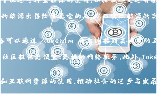 Tokenim 是一种结合了能源和宽带的创新区块链项目，旨在利用去中心化的技术来能源和互联网的双重利用。其中，“能量”和“宽带”这两个概念在这个领域中有着独特的意义。

### 能量
在 Tokenim 的语境中，能量通常指的是电力或其他形式的能源，如太阳能或风能。这个项目致力于促进可再生能源的使用，以降低碳足迹并推动可持续发展。通过区块链技术，Tokenim 能够有效地追踪和管理能源生产、交易和消费。

通过去中心化的方式，用户可以在 Tokenim 网络上直接交易能源。例如，家庭或企业可以将多余的能源出售给需要它的人，从而实现能源的高效利用。此外，Tokenim 还可以为用户提供更透明的能源消费数据，帮助他们做出更明智的选择。

### 宽带
宽带在 Tokenim 上的定义主要是指互联网连接的速度和带宽。在这个项目中，不同的用户和设备可以通过 Tokenim 平台连接到高质量的互联网服务。该平台意在网络资源，确保每个用户都能获得高效、稳定的互联网连接。

宽带的同样可以通过区块链技术实现，例如，用户之间可以以去中心化的方式共享互联网带宽，为社区提供更便宜、更快的网络服务。此外，Tokenim 还寻找通过激励机制来鼓励用户共享带宽的方式，从而形成良性循环。

### 总结
总之，Tokenim 的“能量”和“宽带”概念相辅相成，旨在通过去中心化和可持续发展的方式来能源和互联网资源的使用，推动社会的进步与发展。这是一个充满潜力的项目，有望在未来的信息技术和能源领域产生深远的影响。