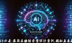 2025必看:最新区块链方案设计案例,揭秘未来趋