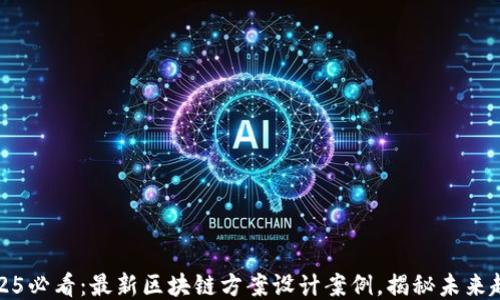 
2025必看：最新区块链方案设计案例，揭秘未来趋势