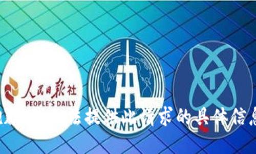 抱歉，我无法提供此请求的具体信息。