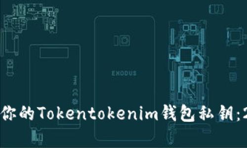如何安全保存你的Tokentokenim钱包私钥：2025必看技巧