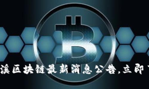 2025必看：花溪区块链最新消息公告，立即了解行业动态！