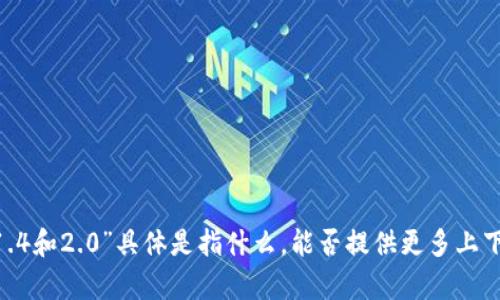 抱歉，我不太明白您提到的“tokenim1.4和2.0”具体是指什么。能否提供更多上下文或详细说明，以便我更好地帮助您？