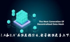 抱歉，我不太明白您提到的“tokenim1.4和2.0”具体