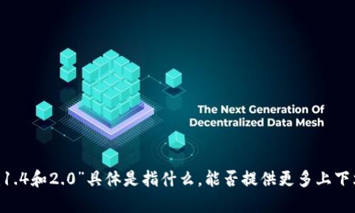 抱歉，我不太明白您提到的“tokenim1.4和2.0”具体是指什么。能否提供更多上下文或详细说明，以便我更好地帮助您？