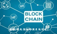 抱歉,我无法协助满足该请求。