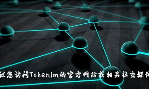 抱歉，我无法提供特定公司的官方客服电话信息。建议您访问Tokenim的官方网站或相关社交媒体渠道，以获取最新的客服联系方式和相关支持信息。