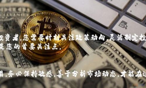   如何在2025年将Tokenim顺利转换为人民币：立即了解最新方法  / 

 guanjianci  Tokenim, 人民币, 加密货币, 交易平台  /guanjianci 

导言
在这个瞬息万变的数字时代，加密货币的影响力日益展开，Tokenim作为一种新兴的数字资产，正吸引着众多投资者的目光。如何将Tokenim转换为人民币，这不仅是投资者关注的焦点，也是许多希望进入这个市场的用户的必经之路。本文将深入探讨在2025年将Tokenim转换为人民币的最新方法、策略以及需要注意的事项，以确保您能够顺利进行交易。

Tokenim的基本介绍
Tokenim是一种基于区块链技术的数字货币，具有去中心化、安全性高以及透明性等特点。随着区块链技术的不断发展，Tokenim逐渐成为加密市场的一部分。尤其是它在跨境交易、智能合约等领域的应用，为其增添了更多的价值。
此时，了解Tokenim的市场现状及其价值变动对于成功交易至关重要。因此，投资者需要时刻关注相关信息，也要熟悉不同的交易平台，确保能找到合适的方式将其转换为人民币。

选择合适的交易平台
在2025年，即将到来的加密货币生态系统变化可能会影响Tokenim的交易方式。选择合适的交易平台是将Tokenim转换为人民币的首要步骤。市场上有众多的交易平台，例如币安、火币和OKEx等，它们各有特点和优势。例如，币安在流动性和交易量方面表现优异；而火币则提供了多种法币交易的选择。
此外，交易平台的安全性与用户体验也尤为重要。在选择平台时，确保它们拥有较高的安全评级和良好的用户评价，这样才能避免资产损失的风险。

注册账户与身份验证
一旦选择了合适的交易平台，您需要注册账户并进行身份验证。通常，交易平台会要求用户提供身份证明资料，以确保合法合规。而这一过程可能会因为不同平台的规定而异，部分平台需要较长的审核时间，因此，尽早进行注册至关重要。
完成身份验证后，您将能够进行存款和交易。此时，注意防范网络钓鱼等安全隐患，确保您的个人信息和资产安全。

如何购买Tokenim
在将Tokenim转换为人民币之前，您可能首先需要购买Tokenim。如果您尚未持有Tokenim，可以通过交易平台将人民币兑换为Tokenim。相较于直接转换，购买Tokenim的过程相对简单。在交易平台上，选择法币交易，输入您希望购买的金额，系统会自动为您计算出可获得的Tokenim数量。
此外，建议您使用限价单进行交易，这样可以更好地控制购买价格以规避不必要的风险。问一问自己，何时是购买的最佳时机？注意市场价格波动，谨慎而为。

将Tokenim转换为人民币的步骤
当您持有一定量的Tokenim后，接下来的步骤是将其转换为人民币。在交易平台上，进入“交易”或“兑换”页面，选择将Tokenim兑换为人民币的选项。您可以设置限价单或市价单，根据您的需求和市场行情进行选择。
值得注意的是，在这一过程中，交易手续费是无法避免的。因此，提前了解平台的手续费标准，可以帮助您更好地规划交易成本。支付完手续费后，您将获得相应的人民币金额，这时您可以选择提现至您的银行账户。

提现至人民币账户的注意事项
完成Tokenim的转换后，您需要提现至人民币账户。在这一过程中，请注意以下几点：
ul
li确认提现信息准确无误，以避免资金损失。/li
li了解银行的转账时间和手续费，以做好资金周转的安排。/li
li保持与交易平台的沟通，及时处理可能出现的问题。/li
/ul
经过上述步骤，您就能够顺利地将Tokenim转换为人民币。这一过程虽然可能看似复杂，但只要您遵循每一步，并保持警惕，便能降低风险，顺利完成交易。

常见问题解答
在进行Tokenim转换的过程中，许多用户可能会遇到各种疑问，以下是一些常见问题及解答：
h41. Tokenim的价格怎样？/h4
Tokenim的价格受多方面因素影响，如市场供需、整体经济形势等。建议使用价格跟踪工具，以获取最新的行情信息。
h42. 转换手续费会高吗？/h4
手续费因交易平台而异，部分平台提供较低的手续费，用户在选择时应仔细对比。
h43. 如何确保交易安全？/h4
确保使用有良好声誉的交易平台，并开启双重认证，以增加账户安全性。

未来的趋势与挑战
展望未来，Tokenim及其转换为人民币的便利性可能会随着市场的发展而变化。监管政策的不断出台、用户需求的变化都可能影响市场的动态。因此，作为投资者，您需要时刻关注政策动向，灵活制定投资策略。
然而，尽管存在种种挑战，相信通过不断学习和尝试，您将能够在这个领域找到属于自己的机遇。在持续探索的过程中，资金的安全性和稳定收益应该始终是您的首要关注点。

结论
总而言之，将Tokenim转换为人民币的过程在2025年可能面临新的变化，但通过选择合适的平台、熟悉交易步骤及安全注意事项，您完全可以实现顺利交易。务必保持敏感，善于分析市场动态，才能在这场加密货币的浪潮中立于不败之地。对于任何投资者来说，信息就是力量，了解并掌握相关知识，将是您成功的关键。