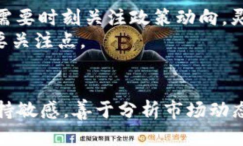    如何在2025年将Tokenim顺利转换为人民币：立即了解最新方法  / 

 guanjianci  Tokenim, 人民币, 加密货币, 交易平台  /guanjianci 

导言
在这个瞬息万变的数字时代，加密货币的影响力日益展开，Tokenim作为一种新兴的数字资产，正吸引着众多投资者的目光。如何将Tokenim转换为人民币，这不仅是投资者关注的焦点，也是许多希望进入这个市场的用户的必经之路。本文将深入探讨在2025年将Tokenim转换为人民币的最新方法、策略以及需要注意的事项，以确保您能够顺利进行交易。

Tokenim的基本介绍
Tokenim是一种基于区块链技术的数字货币，具有去中心化、安全性高以及透明性等特点。随着区块链技术的不断发展，Tokenim逐渐成为加密市场的一部分。尤其是它在跨境交易、智能合约等领域的应用，为其增添了更多的价值。
此时，了解Tokenim的市场现状及其价值变动对于成功交易至关重要。因此，投资者需要时刻关注相关信息，也要熟悉不同的交易平台，确保能找到合适的方式将其转换为人民币。

选择合适的交易平台
在2025年，即将到来的加密货币生态系统变化可能会影响Tokenim的交易方式。选择合适的交易平台是将Tokenim转换为人民币的首要步骤。市场上有众多的交易平台，例如币安、火币和OKEx等，它们各有特点和优势。例如，币安在流动性和交易量方面表现优异；而火币则提供了多种法币交易的选择。
此外，交易平台的安全性与用户体验也尤为重要。在选择平台时，确保它们拥有较高的安全评级和良好的用户评价，这样才能避免资产损失的风险。

注册账户与身份验证
一旦选择了合适的交易平台，您需要注册账户并进行身份验证。通常，交易平台会要求用户提供身份证明资料，以确保合法合规。而这一过程可能会因为不同平台的规定而异，部分平台需要较长的审核时间，因此，尽早进行注册至关重要。
完成身份验证后，您将能够进行存款和交易。此时，注意防范网络钓鱼等安全隐患，确保您的个人信息和资产安全。

如何购买Tokenim
在将Tokenim转换为人民币之前，您可能首先需要购买Tokenim。如果您尚未持有Tokenim，可以通过交易平台将人民币兑换为Tokenim。相较于直接转换，购买Tokenim的过程相对简单。在交易平台上，选择法币交易，输入您希望购买的金额，系统会自动为您计算出可获得的Tokenim数量。
此外，建议您使用限价单进行交易，这样可以更好地控制购买价格以规避不必要的风险。问一问自己，何时是购买的最佳时机？注意市场价格波动，谨慎而为。

将Tokenim转换为人民币的步骤
当您持有一定量的Tokenim后，接下来的步骤是将其转换为人民币。在交易平台上，进入“交易”或“兑换”页面，选择将Tokenim兑换为人民币的选项。您可以设置限价单或市价单，根据您的需求和市场行情进行选择。
值得注意的是，在这一过程中，交易手续费是无法避免的。因此，提前了解平台的手续费标准，可以帮助您更好地规划交易成本。支付完手续费后，您将获得相应的人民币金额，这时您可以选择提现至您的银行账户。

提现至人民币账户的注意事项
完成Tokenim的转换后，您需要提现至人民币账户。在这一过程中，请注意以下几点：
ul
li确认提现信息准确无误，以避免资金损失。/li
li了解银行的转账时间和手续费，以做好资金周转的安排。/li
li保持与交易平台的沟通，及时处理可能出现的问题。/li
/ul
经过上述步骤，您就能够顺利地将Tokenim转换为人民币。这一过程虽然可能看似复杂，但只要您遵循每一步，并保持警惕，便能降低风险，顺利完成交易。

常见问题解答
在进行Tokenim转换的过程中，许多用户可能会遇到各种疑问，以下是一些常见问题及解答：
h41. Tokenim的价格怎样？/h4
Tokenim的价格受多方面因素影响，如市场供需、整体经济形势等。建议使用价格跟踪工具，以获取最新的行情信息。
h42. 转换手续费会高吗？/h4
手续费因交易平台而异，部分平台提供较低的手续费，用户在选择时应仔细对比。
h43. 如何确保交易安全？/h4
确保使用有良好声誉的交易平台，并开启双重认证，以增加账户安全性。

未来的趋势与挑战
展望未来，Tokenim及其转换为人民币的便利性可能会随着市场的发展而变化。监管政策的不断出台、用户需求的变化都可能影响市场的动态。因此，作为投资者，您需要时刻关注政策动向，灵活制定投资策略。
然而，尽管存在种种挑战，相信通过不断学习和尝试，您将能够在这个领域找到属于自己的机遇。在持续探索的过程中，资金的安全性和稳定收益应该始终是您的首要关注点。

结论
总而言之，将Tokenim转换为人民币的过程在2025年可能面临新的变化，但通过选择合适的平台、熟悉交易步骤及安全注意事项，您完全可以实现顺利交易。务必保持敏感，善于分析市场动态，才能在这场加密货币的浪潮中立于不败之地。对于任何投资者来说，信息就是力量，了解并掌握相关知识，将是您成功的关键。