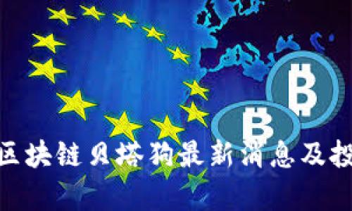2025必看!区块链贝塔狗最新消息及投资机会分析