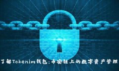 立即了解Tokenim钱包：币安链上的数字资产管理利