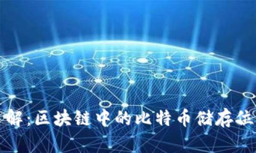 立即了解：区块链中的比特币储存位置揭秘