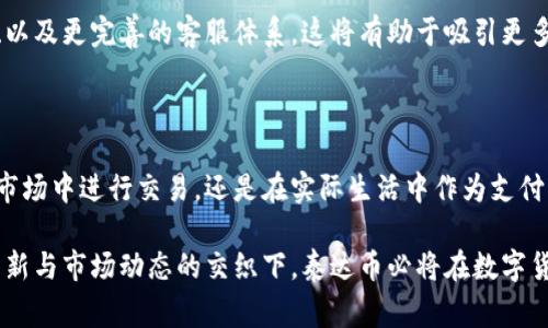 # tokenim泰达币怎么体现

在区块链和数字货币日益发展的今天，泰达币（Tether，USDT）作为一种重要的稳定币，其使用和体现方式越来越受到人们的关注。本文将详细探讨泰达币的性质、交易方式、存储安全以及如何在实际生活中体现它的价值。

### 什么是泰达币（Tether）？

泰达币是一种数字货币，其价值通常锚定于法定货币，如美元（USD）。这意味着每发行一个泰达币，Tether公司都会在其银行账户中存入等值的美元，确保泰达币的价值稳定。这种设计使得泰达币成为区块链生态系统中最受欢迎的稳定币之一。

由于泰达币的价值稳定性，它广泛应用于交易所，作为交易对的基础货币，推动了数字货币之间的流动性。此外，泰达币也被金融机构和个人投资者视为规避市场波动的工具。

### 泰达币的特点

#### 1. 稳定性

相对于其他比特币、以太坊等波动较大的数字货币，泰达币由于其与法定货币的挂钩，能够在市场动荡时提供相对稳定的价值。这种稳定性使得泰达币成为交易、转账和储值的理想选择。

#### 2. 便利性

泰达币的广泛接受度使得它在全球范围内都能轻松交易。无论是不同国家的交易所还是个人用户，均能快速转账，节省了传统金融系统中的繁琐步骤。

#### 3. 匿名性

与传统银行账户相比，泰达币的交易更为匿名。在不透露个人身份信息的情况下，用户可以进行交易和转账，增强了隐私保护。

### 泰达币的体现方式

#### 1. 通过交易所兑换

选择合适的交易所
用户可以在各种支持泰达币的数字货币交易所（如币安、火币、OKEX等）创建账户。通过这些交易所，用户可以将泰达币兑换为其他数字货币或法定货币。交易所通常以较低的手续费和高效的交易执行速度而受到欢迎。

交易步骤

1. 注册并验证账户：用户需提供邮箱、手机号码以及必要的身份验证材料，以确保账户的安全。br
2. 存入泰达币：用户可以选择将泰达币从数字钱包转入交易所，并确认转账。br
3. 进行交易：选择想要交易的数字货币，输入交易数量，确认交易即可。br
4. 提现：用户可以将交易得到的其他数字货币或法定货币进行提现。


#### 2. 点对点交易

直接交易
除了通过交易所，用户还可以选择点对点（P2P）交易平台进行泰达币的兑换。此方式通常是通过社交网络、群组或专门的交易平台进行，用户可以在这些平台上直接和其他用户进行泰达币的买卖。

交易安全性
进行点对点交易时，用户需特别注意交易对象的信誉，建议使用第三方托管服务，以降低交易风险，并确保交易对方在交易完成后及时释放资产。同时，保持良好的沟通，记录交易信息也是保障交易安全的重要措施。

#### 3. 实体店消费

泰达币的日常应用
在某些国家和地区，部分商家开始接受泰达币作为支付方式。用户可以通过移动钱包将泰达币转账给商家，从而完成购物。随着越来越多商家接受数字货币支付，泰达币的实际应用场景也在不断扩大。

### 泰达币的存储安全

在使用泰达币时，用户需要考虑到资产的安全性。以下是一些保存泰达币的推荐方法：

#### 1. 使用硬件钱包

硬件钱包是一种物理设备，专为存储加密货币而设计。相比软件钱包，硬件钱包提供了更高级别的安全保护，绝大部分黑客无法突破其防护。用户可以将泰达币存储在硬件钱包中，确保资产的安全性。

#### 2. 使用软件钱包

软件钱包相对便捷，用户可以在手机或计算机上安装相关应用进行泰达币存储。常见的钱包有Trust Wallet、MetaMask等。虽然软件钱包的安全性低于硬件钱包，但通过多重认证和强密码可以提高安全性能。

#### 3. 注意安全操作

无论选择哪种存储方式，用户在操作时都应保持警惕。定期更新软件钱包和避免在不安全的网络环境中进行交易都是保障资产安全的重要措施。

### 泰达币的未来展望

随着数字货币市场的持续发展，泰达币的应用领域也正在不断扩展。它作为一种稳定币，承载着许多投资者希望规避市场风险的需求。以下是对泰达币发展前景的几个思考：

#### 1. 更多的金融产品

随着DeFi（去中心化金融）的兴起，泰达币将可能与更多的金融产品结合，如贷款、流动性挖矿等。这将增强泰达币的使用场景，同时为用户提供更多投资机会。

#### 2. 合规性与监管

随着各国政府对数字货币的监管逐步加强，泰达币未来将面临更复杂的合规性要求。如何在合规的前提下继续发挥稳定币的优势，将是Tether公司需要解决的一大挑战。

#### 3. 提升用户体验

为了保持市场竞争力，泰达币及其相关平台需要不断提升用户体验，包括更快速的交易速度、更加人性化的界面、以及更完善的客服体系，这将有助于吸引更多用户的参与。

### 结语

总之，泰达币作为一种重要的稳定币，为用户提供了灵活且安全的资产存储和转账解决方案。无论是在数字货币市场中进行交易，还是在实际生活中作为支付工具，泰达币都展现出了广阔的应用前景。随着区块链技术的不断演进，泰达币的影响力和使用场景将持续扩展。

为了有效应对未来的挑战和机遇，用户需不断学习、适应新的市场变化，以实现更好的投资和消费体验。在科技革新与市场动态的交织下，泰达币必将在数字货币的未来中占据重要一席之地。