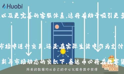 # tokenim泰达币怎么体现

在区块链和数字货币日益发展的今天，泰达币（Tether，USDT）作为一种重要的稳定币，其使用和体现方式越来越受到人们的关注。本文将详细探讨泰达币的性质、交易方式、存储安全以及如何在实际生活中体现它的价值。

### 什么是泰达币（Tether）？

泰达币是一种数字货币，其价值通常锚定于法定货币，如美元（USD）。这意味着每发行一个泰达币，Tether公司都会在其银行账户中存入等值的美元，确保泰达币的价值稳定。这种设计使得泰达币成为区块链生态系统中最受欢迎的稳定币之一。

由于泰达币的价值稳定性，它广泛应用于交易所，作为交易对的基础货币，推动了数字货币之间的流动性。此外，泰达币也被金融机构和个人投资者视为规避市场波动的工具。

### 泰达币的特点

#### 1. 稳定性

相对于其他比特币、以太坊等波动较大的数字货币，泰达币由于其与法定货币的挂钩，能够在市场动荡时提供相对稳定的价值。这种稳定性使得泰达币成为交易、转账和储值的理想选择。

#### 2. 便利性

泰达币的广泛接受度使得它在全球范围内都能轻松交易。无论是不同国家的交易所还是个人用户，均能快速转账，节省了传统金融系统中的繁琐步骤。

#### 3. 匿名性

与传统银行账户相比，泰达币的交易更为匿名。在不透露个人身份信息的情况下，用户可以进行交易和转账，增强了隐私保护。

### 泰达币的体现方式

#### 1. 通过交易所兑换

选择合适的交易所
用户可以在各种支持泰达币的数字货币交易所（如币安、火币、OKEX等）创建账户。通过这些交易所，用户可以将泰达币兑换为其他数字货币或法定货币。交易所通常以较低的手续费和高效的交易执行速度而受到欢迎。

交易步骤

1. 注册并验证账户：用户需提供邮箱、手机号码以及必要的身份验证材料，以确保账户的安全。br
2. 存入泰达币：用户可以选择将泰达币从数字钱包转入交易所，并确认转账。br
3. 进行交易：选择想要交易的数字货币，输入交易数量，确认交易即可。br
4. 提现：用户可以将交易得到的其他数字货币或法定货币进行提现。


#### 2. 点对点交易

直接交易
除了通过交易所，用户还可以选择点对点（P2P）交易平台进行泰达币的兑换。此方式通常是通过社交网络、群组或专门的交易平台进行，用户可以在这些平台上直接和其他用户进行泰达币的买卖。

交易安全性
进行点对点交易时，用户需特别注意交易对象的信誉，建议使用第三方托管服务，以降低交易风险，并确保交易对方在交易完成后及时释放资产。同时，保持良好的沟通，记录交易信息也是保障交易安全的重要措施。

#### 3. 实体店消费

泰达币的日常应用
在某些国家和地区，部分商家开始接受泰达币作为支付方式。用户可以通过移动钱包将泰达币转账给商家，从而完成购物。随着越来越多商家接受数字货币支付，泰达币的实际应用场景也在不断扩大。

### 泰达币的存储安全

在使用泰达币时，用户需要考虑到资产的安全性。以下是一些保存泰达币的推荐方法：

#### 1. 使用硬件钱包

硬件钱包是一种物理设备，专为存储加密货币而设计。相比软件钱包，硬件钱包提供了更高级别的安全保护，绝大部分黑客无法突破其防护。用户可以将泰达币存储在硬件钱包中，确保资产的安全性。

#### 2. 使用软件钱包

软件钱包相对便捷，用户可以在手机或计算机上安装相关应用进行泰达币存储。常见的钱包有Trust Wallet、MetaMask等。虽然软件钱包的安全性低于硬件钱包，但通过多重认证和强密码可以提高安全性能。

#### 3. 注意安全操作

无论选择哪种存储方式，用户在操作时都应保持警惕。定期更新软件钱包和避免在不安全的网络环境中进行交易都是保障资产安全的重要措施。

### 泰达币的未来展望

随着数字货币市场的持续发展，泰达币的应用领域也正在不断扩展。它作为一种稳定币，承载着许多投资者希望规避市场风险的需求。以下是对泰达币发展前景的几个思考：

#### 1. 更多的金融产品

随着DeFi（去中心化金融）的兴起，泰达币将可能与更多的金融产品结合，如贷款、流动性挖矿等。这将增强泰达币的使用场景，同时为用户提供更多投资机会。

#### 2. 合规性与监管

随着各国政府对数字货币的监管逐步加强，泰达币未来将面临更复杂的合规性要求。如何在合规的前提下继续发挥稳定币的优势，将是Tether公司需要解决的一大挑战。

#### 3. 提升用户体验

为了保持市场竞争力，泰达币及其相关平台需要不断提升用户体验，包括更快速的交易速度、更加人性化的界面、以及更完善的客服体系，这将有助于吸引更多用户的参与。

### 结语

总之，泰达币作为一种重要的稳定币，为用户提供了灵活且安全的资产存储和转账解决方案。无论是在数字货币市场中进行交易，还是在实际生活中作为支付工具，泰达币都展现出了广阔的应用前景。随着区块链技术的不断演进，泰达币的影响力和使用场景将持续扩展。

为了有效应对未来的挑战和机遇，用户需不断学习、适应新的市场变化，以实现更好的投资和消费体验。在科技革新与市场动态的交织下，泰达币必将在数字货币的未来中占据重要一席之地。