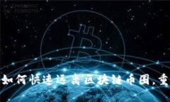2025必看:如何快速远离区块链币圈,重获财务自