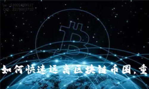 2025必看：如何快速远离区块链币圈，重获财务自由