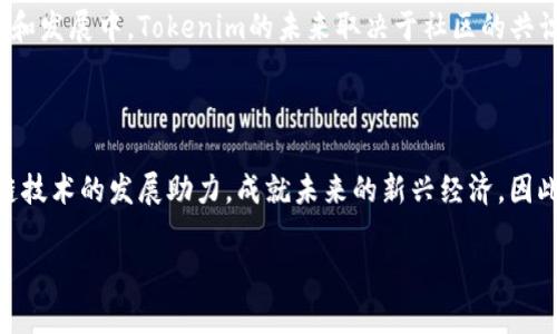 # Uni空投如何领取Tokenim？

在区块链和加密货币快速发展的今天，空投（Airdrop）作为一种推广新项目和激励用户的重要方式，受到了越来越多投资者和爱好者的关注。而Uni项目以其独特的价值主张和创新的生态系统受到广泛关注。因此，本文将详细介绍如何领取Uni空投中的Tokenim，并对相关的步骤进行逐步解析，以确保每位读者都能够顺利完成领取过程。

### 什么是Uni空投？

空投是一种将新代币分发给用户的方式，通常用来增加某个项目的曝光率或是奖励现有用户。Uni空投特指由Uni项目方发起的代币分发活动，旨在吸引更多的用户参与到他们的生态中来。

### Tokenim的基本信息

Tokenim是Uni项目下的一种新代币，它不仅用于用户的交易，还能在Uni生态中扮演重要角色，比如治理、抵押等。因此，了解Tokenim的用途，对于参与者理解空投的意义尤为重要。

### 如何领取Tokenim空投？

#### 第一步：了解资格要求

首先，您需要确认自己是否符合获得Tokenim空投的资格。通常，项目方会提前公布一些标准，比如是否持有所需的其他代币、是否参与过某些活动等。因此，建议您及时关注Uni官方的公告和社交媒体，以获取最新的信息。

#### 第二步：设置数字钱包

在领取任何空投之前，您需要有一个支持Tokenim的数字钱包。大多数空投会要求您提供钱包地址。推荐使用非托管钱包，如MetaMask或Trust Wallet，这样可以更好地保护您的私钥和资产安全。

#### 第三步：完成必要的任务

为了领取Tokenim，您可能需要完成一些特定的任务。常见的任务包括：关注他们的社交媒体页面、转发和点赞他们的发布内容、邀请朋友加入、或是参与他们的社区讨论等。完成这些任务之后，您通常会获得领取空投的资格。

#### 第四步：提交领取申请

一些项目会要求您填写申请表，提供您的钱包地址和完成任务的证明。确保您在填写申请时信息的准确性，这对于顺利领取Tokenim至关重要。填写完毕后，仔细检查一遍，确保没有遗漏的步骤。

#### 第五步：耐心等待

申请提交后，您需要耐心等待。项目方通常会在一定的时间内处理申请，并将Tokenim直接发送到符合条件的钱包地址。建议您定期检查自己的钱包状态，确保代币已经成功接收。

### 注意事项

#### 1. 提防诈骗

在参与任何空投之前，确保从官方渠道获取信息。一些诈骗者可能会伪装成官方人员，试图获取您的私钥或资金。保持警惕，绝不要随意分享您的私钥。

#### 2. 了解代币的市场价值

在领取Tokenim后，建议您关注市场动态和代币价格，以便决定何时交易或持有。市场价格波动可能会受到各种因素的影响，因此保持信息灵通对您的投资决策至关重要。

### Tokenim的未来潜力

随着Uni项目的不断发展，Tokenim有望在未来发挥更加重要的作用。从长远来看，参与该项目的用户不仅能获得代币奖励，还能参与到项目的治理和发展中。Tokenim的未来取决于社区的共识和项目方的执行力。通过积极参与，您将不仅是一个受益者，还将是这个生态的一份子。

### 结语

总而言之，领取Uni空投中的Tokenim并不是一个复杂的过程，只要您清晰地了解每一个步骤，就可以顺利完成。在参与空投的同时，您也在为区块链技术的发展助力，成就未来的新兴经济。因此，保持关注，抓住机会，让我们一起迎接更美好的区块链未来吧。

Uni空投, Tokenim, 数字钱包, 区块链/guanjianci