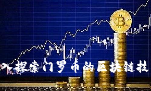 和关键词

2025必看：深入探索门罗币的区块链技术与潜在价值