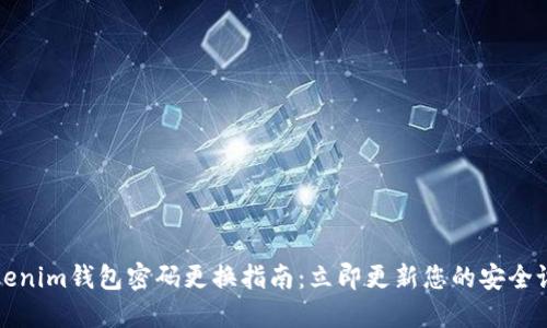 Tokenim钱包密码更换指南：立即更新您的安全设置