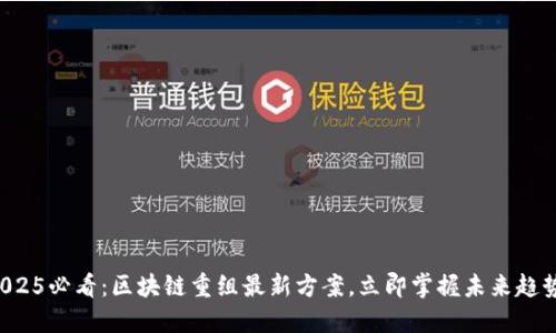 2025必看：区块链重组最新方案，立即掌握未来趋势！