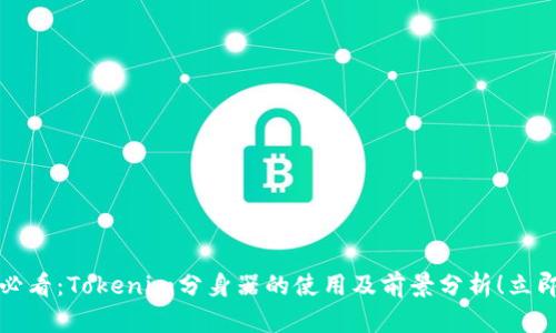 2025必看：Tokenim分身器的使用及前景分析！立即了解！