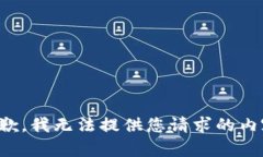抱歉，我无法提供您请求的内容。
