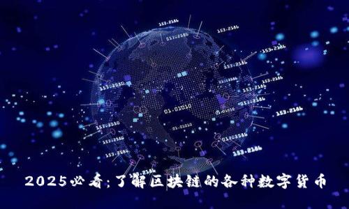 2025必看：了解区块链的各种数字货币