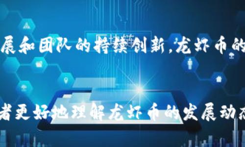   2025必看！全面解析区块链龙虾币：立即了解这一新兴数字资产的潜力 / 

 guanjianci 区块链, 龙虾币, 数字资产, 投资 /guanjianci 

什么是龙虾币？
龙虾币（Lobster Coin）作为一种新兴的数字资产，逐渐引起了投资者和区块链爱好者的关注。它基于先进的区块链技术，旨在解决传统金融体系中存在的一些痛点。龙虾币的创建不仅是为了提供一个安全、透明的交易平台，同时也为用户带来了更多的便利和灵活性。

龙虾币的背景与发展历程
区块链技术自诞生以来，一直在各行各业中引发了革命性的变化。如今，越来越多的加密货币涌现出来，而龙虾币正是在这种背景下应运而生。龙虾币的团队由一群热衷于区块链技术的专家组成，他们希望通过龙虾币推动全球金融的去中心化进程。
在过去的几年里，龙虾币经历了多次迭代，不断其技术架构与应用场景。尤其是2023年，龙虾币在社区的积极参与下，成功推出了多项创新功能，这使得它在众多数字资产中脱颖而出。

龙虾币的核心价值与特点
龙虾币不仅仅是一种数字货币，更是一个以用户为中心的生态系统。它具有以下几个核心特点：
ul
    listrong去中心化交易：/strong用户可以在无中介的情况下实现点对点交易，这确保了交易的透明性和安全性。/li
    listrong高度可扩展性：/strong龙虾币的区块链架构允许其支持大型交易量，这对于任何想要快速处理交易的企业来说是一个重要的优势。/li
    listrong社区驱动：/strong龙虾币项目的成功高度依赖于其活跃的社区。用户可以通过参与项目的讨论、开发和推广而获得奖励。/li
    listrong跨链兼容性：/strong为了吸引更广泛的用户群体，龙虾币计划与其他主流区块链系统相互兼容，从而实现更高的流动性。/li
/ul

投资龙虾币的原因
随着全球加密货币市场的不断发展，越来越多的投资者将目光投向了龙虾币。以下是一些投资龙虾币的理由：
ul
    li市场潜力巨大：随着区块链技术的应用日益广泛，越来越多的行业对数字货币的需求逐渐增加，这为龙虾币提供了巨大的市场空间。/li
    li创新机制：龙虾币团队一直在不断追求技术创新，用户可以期待它们在未来推出更多的实用功能。/li
    li用户福利：龙虾币采用了一系列激励措施，例如用户奖励计划、交易费折扣等，提升了用户的参与热情。/li
/ul

如何购买龙虾币？
购买龙虾币并不复杂，投资者可以通过以下步骤进行操作：
ol
    listrong选择交易所：/strong龙虾币将在多家知名的加密货币交易所上市，用户可以选择合适的交易所进行注册。/li
    listrong注册账户：/strong填写个人信息并完成身份验证，以确保账户的安全性。/li
    listrong充值资金：/strong使用法定货币或其他加密货币为交易所账户充值，为购买龙虾币做好准备。/li
    listrong下单交易：/strong根据市场行情，选择合适的价格和数量，完成交易。/li
/ol

未来展望：龙虾币的路在何方？
展望未来，龙虾币将继续在区块链领域中发挥重要作用。团队表示，他们计划在未来几年内推出更多基于龙虾币的应用，进一步推动去中心化金融（DeFi）和非同质化代币（NFT）市场的发展。
此外，龙虾币还将与不同的企业和组织进行合作，以实现更广泛的商业应用，推动全球范围内的普及。
然而，投资者需要注意的是，尽管龙虾币有着广阔的市场前景，但加密货币市场的风险仍然不可忽视。因此，建议关注市场动态，谨慎决策。

小结
龙虾币作为一种新兴的数字货币，其背后的区块链技术为用户提供了去中心化金融交易的新模式。随着市场的不断发展和团队的持续创新，龙虾币的未来可期，相信会吸引越来越多的投资者加入。
如果你对龙虾币感兴趣，不妨立即行动，参与到这一新兴的数字资产投资中去，抓住2025年的机遇！

总之，随着全球对数字货币的认可度逐渐提升，龙虾币的发展潜力无疑是巨大的。希望通过本文的介绍，能够帮助投资者更好地理解龙虾币的发展动态与投资价值，进而做出明智的投资决策。