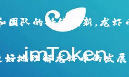   2025必看！全面解析区块链龙虾币：立即了解这一新兴数字资产的潜力 / 

 guanjianci 区块链, 龙虾币, 数字资产, 投资 /guanjianci 

什么是龙虾币？
龙虾币（Lobster Coin）作为一种新兴的数字资产，逐渐引起了投资者和区块链爱好者的关注。它基于先进的区块链技术，旨在解决传统金融体系中存在的一些痛点。龙虾币的创建不仅是为了提供一个安全、透明的交易平台，同时也为用户带来了更多的便利和灵活性。

龙虾币的背景与发展历程
区块链技术自诞生以来，一直在各行各业中引发了革命性的变化。如今，越来越多的加密货币涌现出来，而龙虾币正是在这种背景下应运而生。龙虾币的团队由一群热衷于区块链技术的专家组成，他们希望通过龙虾币推动全球金融的去中心化进程。
在过去的几年里，龙虾币经历了多次迭代，不断其技术架构与应用场景。尤其是2023年，龙虾币在社区的积极参与下，成功推出了多项创新功能，这使得它在众多数字资产中脱颖而出。

龙虾币的核心价值与特点
龙虾币不仅仅是一种数字货币，更是一个以用户为中心的生态系统。它具有以下几个核心特点：
ul
    listrong去中心化交易：/strong用户可以在无中介的情况下实现点对点交易，这确保了交易的透明性和安全性。/li
    listrong高度可扩展性：/strong龙虾币的区块链架构允许其支持大型交易量，这对于任何想要快速处理交易的企业来说是一个重要的优势。/li
    listrong社区驱动：/strong龙虾币项目的成功高度依赖于其活跃的社区。用户可以通过参与项目的讨论、开发和推广而获得奖励。/li
    listrong跨链兼容性：/strong为了吸引更广泛的用户群体，龙虾币计划与其他主流区块链系统相互兼容，从而实现更高的流动性。/li
/ul

投资龙虾币的原因
随着全球加密货币市场的不断发展，越来越多的投资者将目光投向了龙虾币。以下是一些投资龙虾币的理由：
ul
    li市场潜力巨大：随着区块链技术的应用日益广泛，越来越多的行业对数字货币的需求逐渐增加，这为龙虾币提供了巨大的市场空间。/li
    li创新机制：龙虾币团队一直在不断追求技术创新，用户可以期待它们在未来推出更多的实用功能。/li
    li用户福利：龙虾币采用了一系列激励措施，例如用户奖励计划、交易费折扣等，提升了用户的参与热情。/li
/ul

如何购买龙虾币？
购买龙虾币并不复杂，投资者可以通过以下步骤进行操作：
ol
    listrong选择交易所：/strong龙虾币将在多家知名的加密货币交易所上市，用户可以选择合适的交易所进行注册。/li
    listrong注册账户：/strong填写个人信息并完成身份验证，以确保账户的安全性。/li
    listrong充值资金：/strong使用法定货币或其他加密货币为交易所账户充值，为购买龙虾币做好准备。/li
    listrong下单交易：/strong根据市场行情，选择合适的价格和数量，完成交易。/li
/ol

未来展望：龙虾币的路在何方？
展望未来，龙虾币将继续在区块链领域中发挥重要作用。团队表示，他们计划在未来几年内推出更多基于龙虾币的应用，进一步推动去中心化金融（DeFi）和非同质化代币（NFT）市场的发展。
此外，龙虾币还将与不同的企业和组织进行合作，以实现更广泛的商业应用，推动全球范围内的普及。
然而，投资者需要注意的是，尽管龙虾币有着广阔的市场前景，但加密货币市场的风险仍然不可忽视。因此，建议关注市场动态，谨慎决策。

小结
龙虾币作为一种新兴的数字货币，其背后的区块链技术为用户提供了去中心化金融交易的新模式。随着市场的不断发展和团队的持续创新，龙虾币的未来可期，相信会吸引越来越多的投资者加入。
如果你对龙虾币感兴趣，不妨立即行动，参与到这一新兴的数字资产投资中去，抓住2025年的机遇！

总之，随着全球对数字货币的认可度逐渐提升，龙虾币的发展潜力无疑是巨大的。希望通过本文的介绍，能够帮助投资者更好地理解龙虾币的发展动态与投资价值，进而做出明智的投资决策。