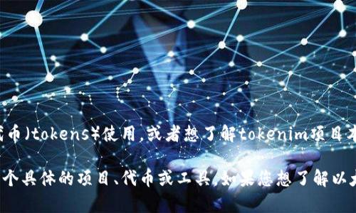 看起来您提到的是“tokenim”和“以太坊”，但您的问题没有提供足够的上下文。如果您是在询问有关以太坊的代币（tokens）使用，或者想了解tokenim项目本身的信息，请您提供更多细节。

以太坊是一个开放的区块链平台，允许开发者创建智能合约和去中心化应用（DApps），而“tokenim”可能是指某个具体的项目、代币或工具。如果您想了解以太坊的代币标准（如ERC-20、ERC-721），或者如何购买和使用以太坊的代币，请告诉我，我会尽力提供相关信息。